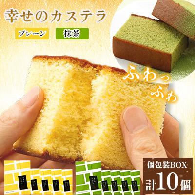 ふるさと納税 大村市 [長崎心泉堂]しっとり老舗カステラ[黄色いカステラ5個・抹茶カステラ5個]詰合(大村市)