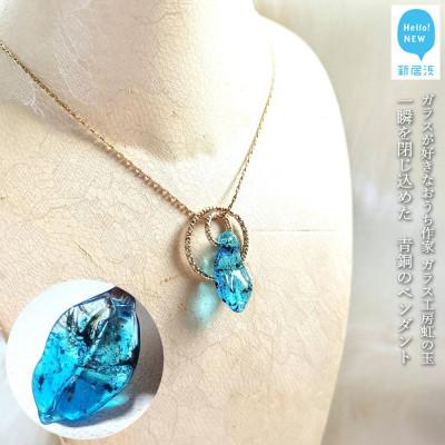 ふるさと納税 新居浜市 ガラスが大好きなおうち作家ガラス工房虹の玉の 一瞬を閉じ込めた青銅のペンダント