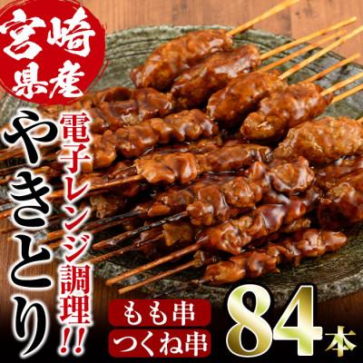 ふるさと納税 門川町 国産鶏やきとりもも串+つくね串(84本)