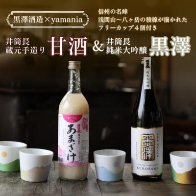 ふるさと納税 佐久穂町 純米大吟醸と甘酒の極上組み合わせとカップセット〔YA-T503〕