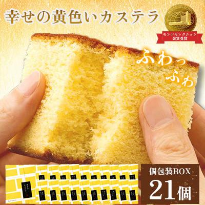 ふるさと納税 大村市 [長崎心泉堂]プリプリ新鮮卵使用! 幸せの黄色いカステラ21個詰合(大村市)