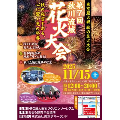 ふるさと納税 あきる野市 秋川流域花火大会BBQ席プラン計6名様分※駐車場1台付き