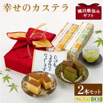 ふるさと納税 大村市 [長崎心泉堂]風呂敷包みギフト プリプリ新鮮卵使用!しっとり老舗カステラ2本詰合せ(大村市)