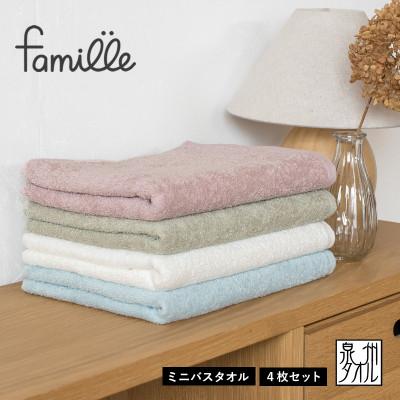 ふるさと納税 泉佐野市 ファミーユ ミニバスタオル 4枚セット ナチュラル