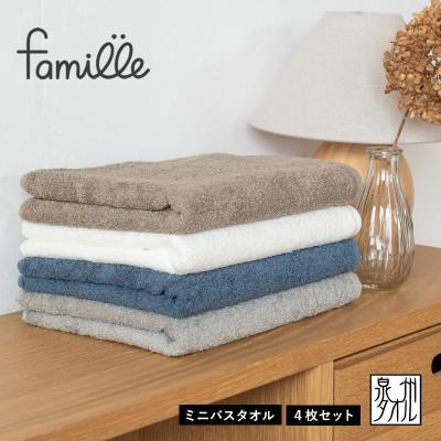 ふるさと納税 泉佐野市 ファミーユ ミニバスタオル 4枚セット ベーシック