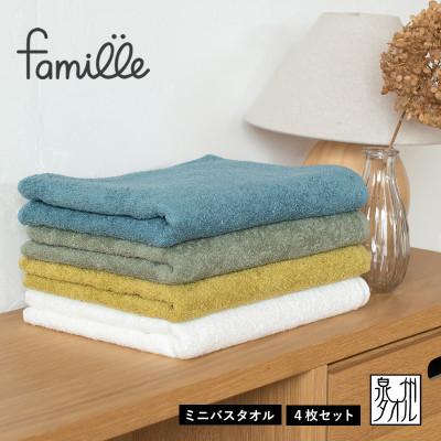 ふるさと納税 泉佐野市 ファミーユ ミニバスタオル 4枚セット アース