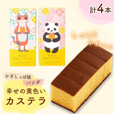 ふるさと納税 大村市 [長崎心泉堂]かぎしっぽ猫&amp;パンダデザイン幸せの黄色いカステラ0.3号 4本セット(大村市)