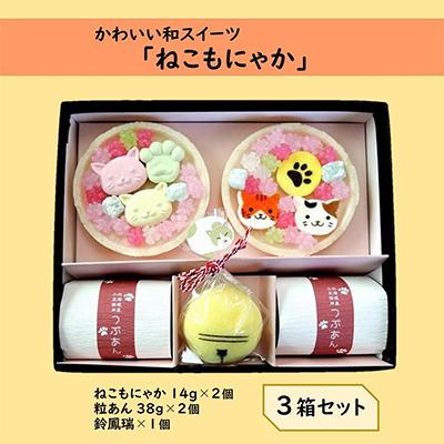 ふるさと納税 宇治田原町 [京の老舗]かわいい和スイーツ「ねこもにゃか」3箱セット