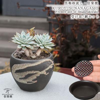 ふるさと納税 甲賀市 信楽焼 陶器 植木鉢 受け皿&amp;ネット付き [黒釉砂流し] sa-0337