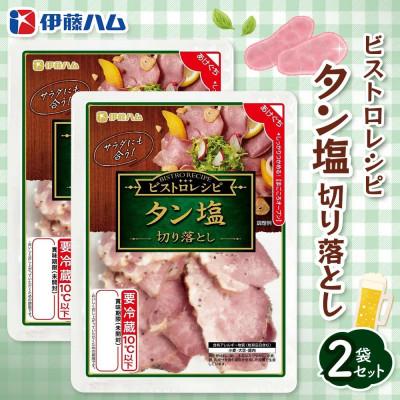 ふるさと納税 基山町 ビストロレシピ タン塩切り落とし×2袋(基山町)
