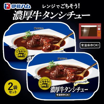 ふるさと納税 基山町 レンジでごちそう 濃厚牛タンシチュー×2袋(基山町)