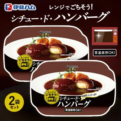 ふるさと納税 基山町 レンジでごちそう シチュー・ド・ハンバーグ×2袋(基山町)