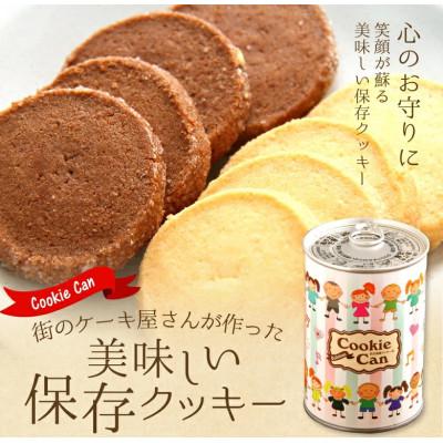 ふるさと納税 海老名市 美味しい保存クッキー缶5缶セット 120g缶5個