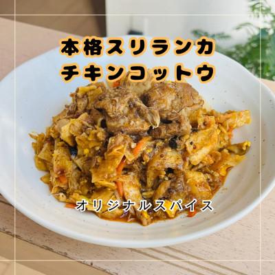 ふるさと納税 岡崎市 [スリランカカレー]チキンコットウ1食(追いカレー付き)