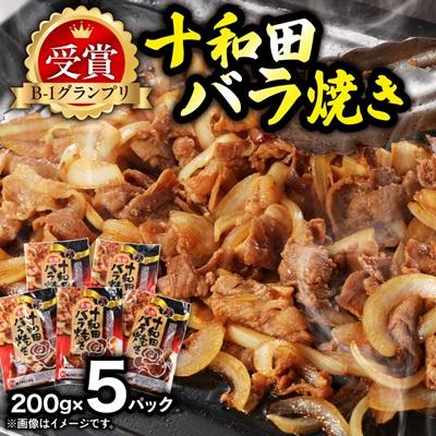 ふるさと納税 十和田市 十和田バラ焼き 200g×5パック