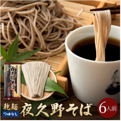 ふるさと納税 朝来市 夜久野そば[乾麺]6人前(3人前×2)国内産玄蕎麦使用。半生麺より強いコシ!しっかりモチモチ