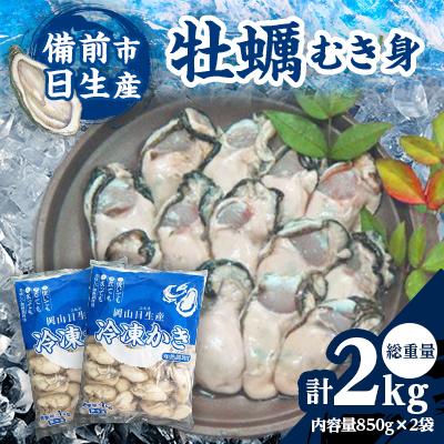 ふるさと納税 備前市 牡蠣 むき身 2kg(冷凍)備前市日生産 | 
