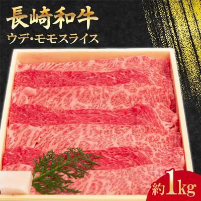 ふるさと納税 川棚町 長崎和牛 ウデ・モモ スライス(焼肉・鉄板焼用) 約1kg[川下精肉店]