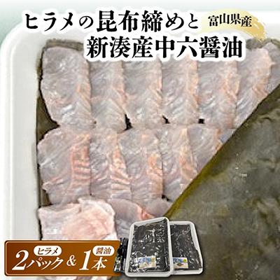 ふるさと納税 富山県 ヒラメの昆布締めと新湊産中六醤油セット : Yahoo