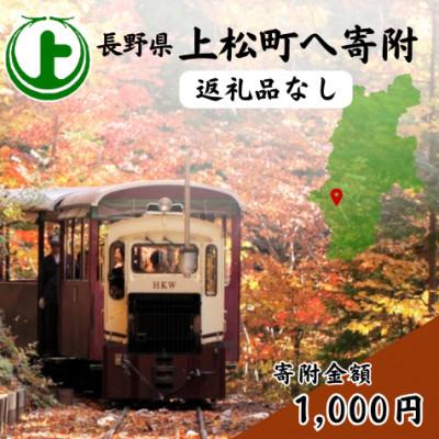 ふるさと納税 上松町 [返礼品なし]長野県上松町への寄附 寄付のみ(寄附金額:1,000円)