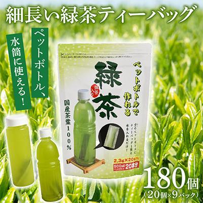 ふるさと納税 牧之原市 細なが〜いアイデア緑茶ティーバッグ 500ml緑茶が180本作れるセット | 
