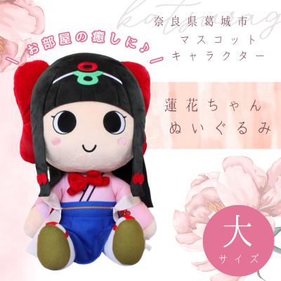ふるさと納税 葛城市 蓮花ちゃんぬいぐるみ 50cm(1体)[ラッピング仕様]