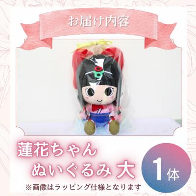 ふるさと納税 葛城市 蓮花ちゃんぬいぐるみ 50cm(1体)【ラッピング仕様