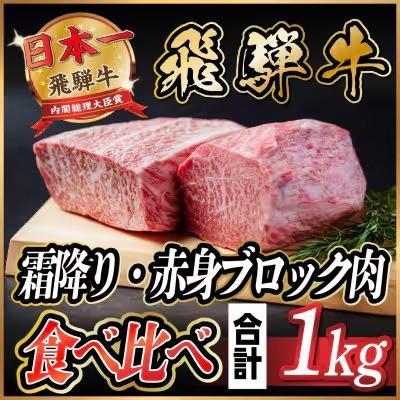 ふるさと納税 羽島市 飛騨牛 霜降り・赤身ブロック肉 計約1kg タレ付 | 