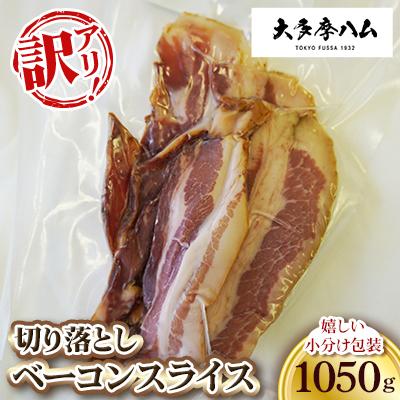 ふるさと納税 福生市 [大多摩ハム]訳アリ! 切り落としベーコンスライス 嬉しい小分け包装 1050g