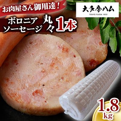 ふるさと納税 福生市 [大多摩ハム]お肉屋さん御用達!ボロニアソーセージ丸々1本 1.8kg