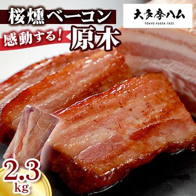 ふるさと納税 福生市 [大多摩ハム]BBQで話題間違いなし!桜燻ベーコン原木 2.3kg