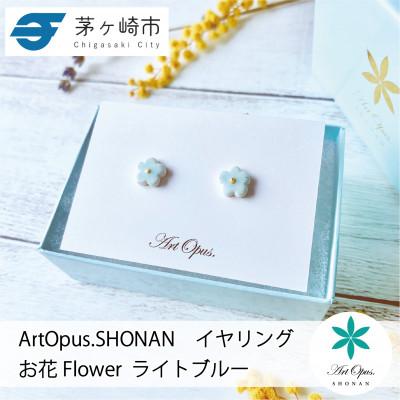 ふるさと納税 茅ヶ崎市 ArtOpus. イヤリング お花 L青 湘南 茅ヶ崎市 陶磁器 アートギフト