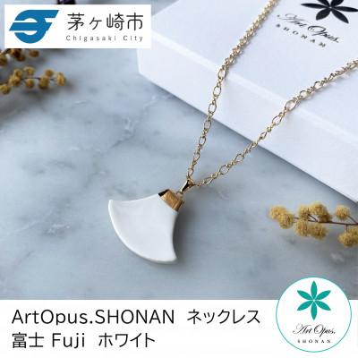 ふるさと納税 茅ヶ崎市 ArtOpus. ネックレス 富士 白 湘南 茅ヶ崎市 陶磁器 アートギフト