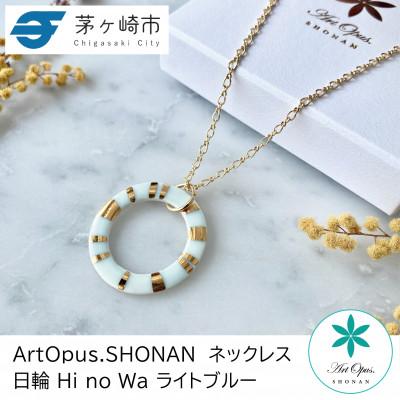 ふるさと納税 茅ヶ崎市 ArtOpus. ネックレス 日輪 L青 湘南 茅ヶ崎市 陶磁器 アートギフト