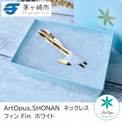 ふるさと納税 茅ヶ崎市 ArtOpus. ネクタイピン フィン 白 湘南 陶磁器