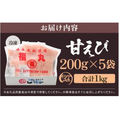 ふるさと納税 越前町 殻むき不要!鮮度抜群「甘えび」むき身  1kg(200g × 5袋)背わた処理済 解凍するだけ! |  | 03