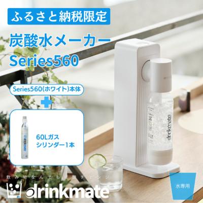 ふるさと納税 和泉市 [ふるさと納税限定]ドリンクメイト Series560 スターターセット/ホワイト/炭酸水メーカー