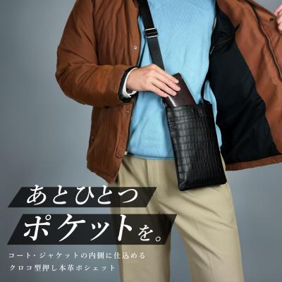 ふるさと納税 箕面市 まるでポケット?!コート・ジャケットの内側に仕込める! Costoroma 牛革ポシェット