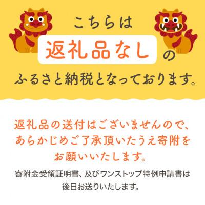 ふるさと納税 糸満市 【返礼品なし】犬・猫等の不妊去勢手術費用のご支援をお願いします。(1口:3,000円) |  | 01