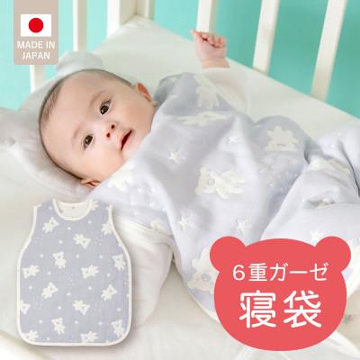 ふるさと納税 久留米市 6重ガーゼ寝袋(スターベア)
