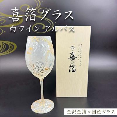 ふるさと納税 加賀市 喜箔グラス ワイン アルバス(白)