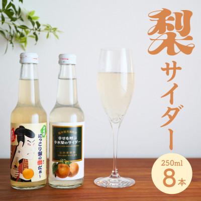 ふるさと納税 芳賀町 梨サイダー2種セット(250ml×計8本)[にっこり梨の祭だぁ〜&amp;幸せを呼ぶ幸水梨のサイダー]1箱