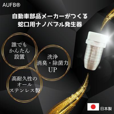 ふるさと納税 日進市 AUFB 水道蛇口用UFB発生器