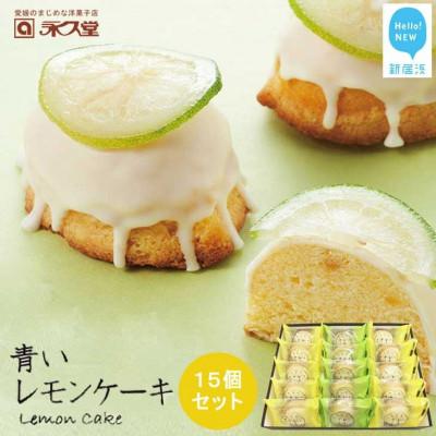 ふるさと納税 新居浜市 永久堂の愛媛の銘菓 瀬戸内レモンケーキ&amp;青いレモンケーキ 15個セット