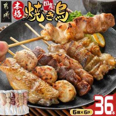 ふるさと納税 都城市 職人串打ちの本格焼き鳥36本!!