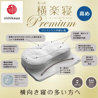ふるさと納税 近江八幡市 【nishikawa/西川】医師がすすめる健康まくらもっと横楽寝プレミアム\u0026ピローケース/高め_2