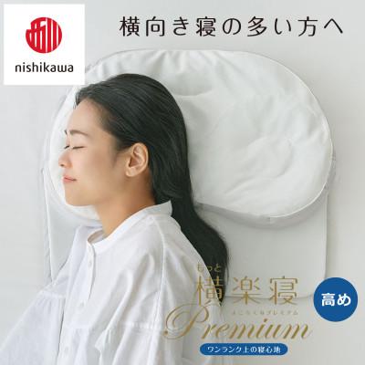 ふるさと納税 近江八幡市 【nishikawa/西川】医師がすすめる健康まくらもっと横楽寝プレミアム\u0026ピローケース/高め_3