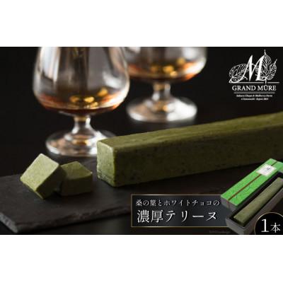 ふるさと納税 韮崎市 桑の葉とホワイトチョコの濃厚テリーヌ 1本