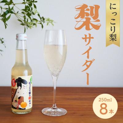 ふるさと納税 芳賀町 にっこり梨サイダー(250ml×8本セット)[にっこり梨の祭だぁ〜]完熟なし果汁を使用!