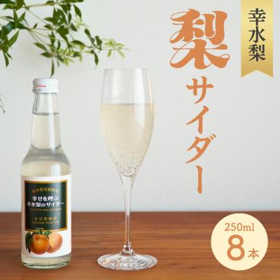 ふるさと納税 芳賀町 幸水梨サイダー(250ml×8本セット)[幸せを呼ぶ幸水梨のサイダー]完熟なし果汁を使用!